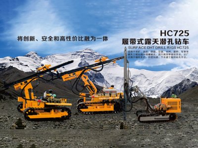 HC725履帶式露天潛孔鉆車