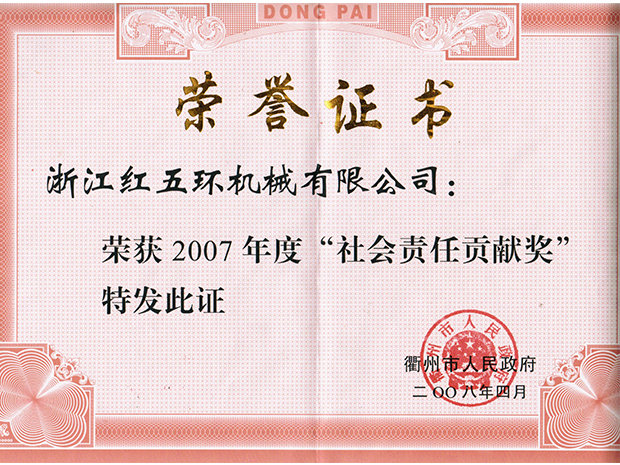 2007年度社會(huì)責(zé)任貢獻(xiàn)獎(jiǎng)